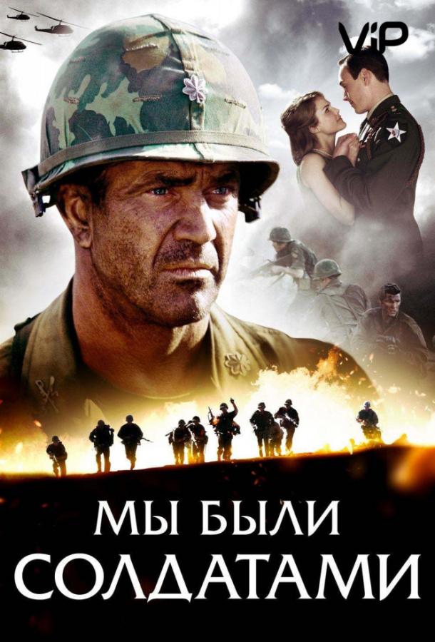 Мы были солдатами 2002 Смотреть Онлайн Бесплатно в Хорошем Качестве